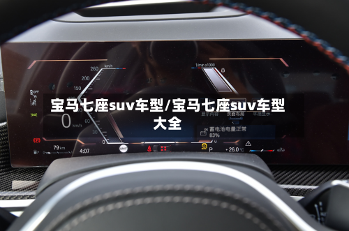 宝马七座suv车型/宝马七座suv车型大全