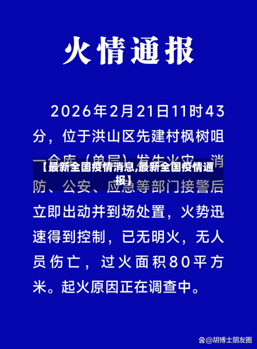 【最新全国疫情消息,最新全国疫情通报】