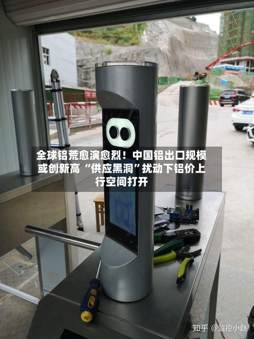 全球铝荒愈演愈烈！中国铝出口规模或创新高 “供应黑洞”扰动下铝价上行空间打开-第3张图片