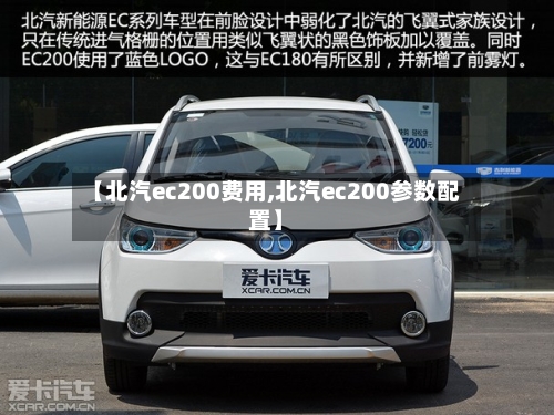 【北汽ec200费用,北汽ec200参数配置】
