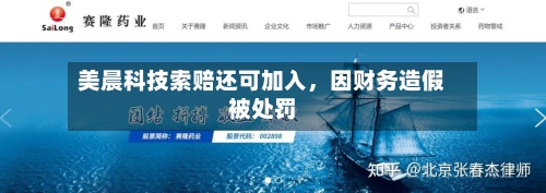 美晨科技索赔还可加入,因财务造假被处罚