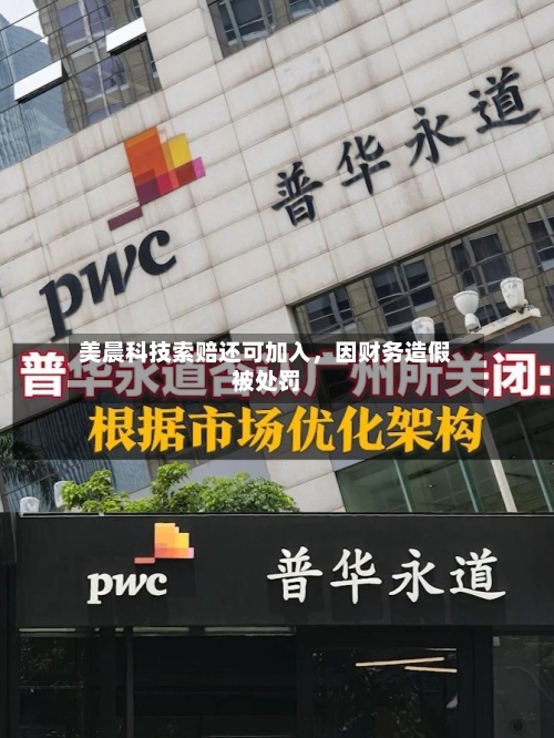 美晨科技索赔还可加入，因财务造假被处罚-第2张图片