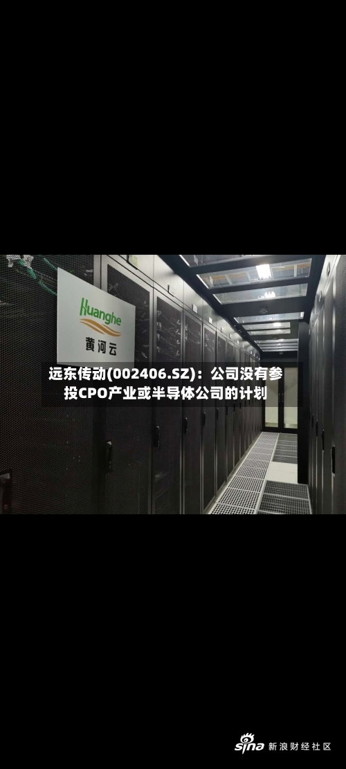 远东传动(002406.SZ):公司没有参投CPO产业或半导体公司的计划