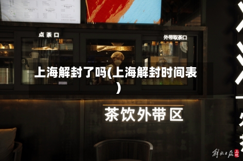 上海解封了吗(上海解封时间表)-第2张图片
