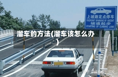 溜车的方法(溜车该怎么办)-第2张图片