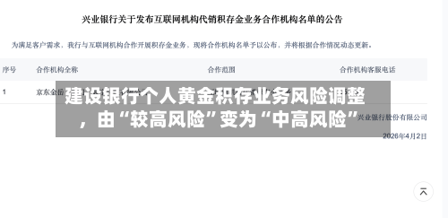 建设银行个人黄金积存业务风险调整，由“较高风险”变为“中高风险”-第3张图片