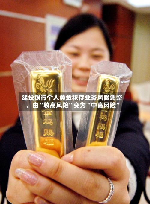 建设银行个人黄金积存业务风险调整,由“较高风险”变为“中高风险”