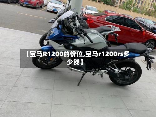 【宝马R1200的价位,宝马r1200rs多少钱】-第3张图片