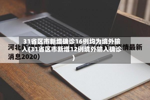 31省区市新增确诊16例均为境外输入(31省区市新增12例境外输入确诊)