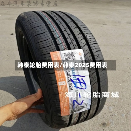 韩泰轮胎费用表/韩泰2025费用表-第2张图片