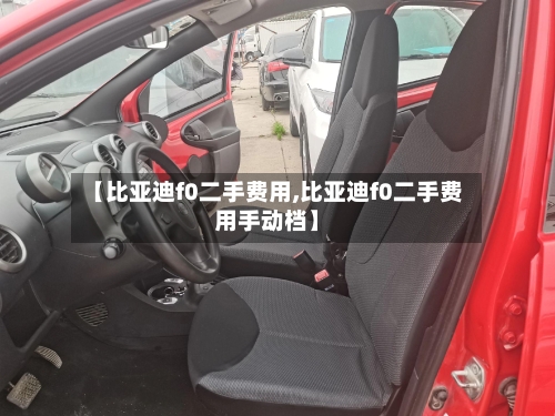 【比亚迪f0二手费用,比亚迪f0二手费用手动档】-第2张图片