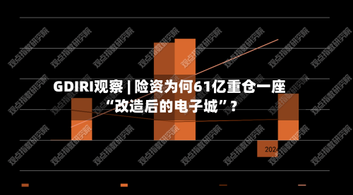 GDIRI观察 | 险资为何61亿重仓一座“改造后的电子城”？-第2张图片