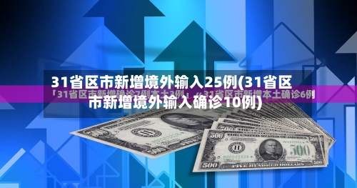 31省区市新增境外输入25例(31省区市新增境外输入确诊10例)