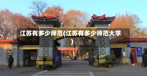 江苏有多少师范(江苏有多少师范大学)