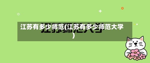 江苏有多少师范(江苏有多少师范大学)-第3张图片