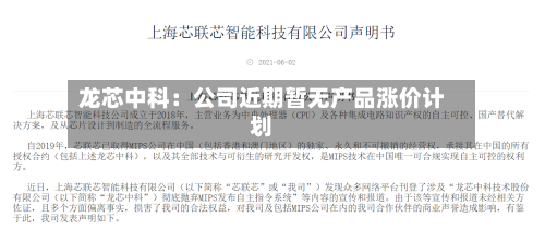 龙芯中科：公司近期暂无产品涨价计划