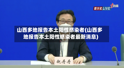 山西多地报告本土阳性感染者(山西多地报告本土阳性感染者最新消息)