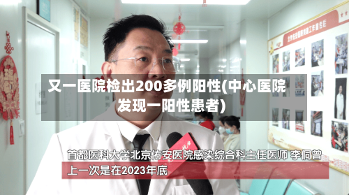 又一医院检出200多例阳性(中心医院发现一阳性患者)
