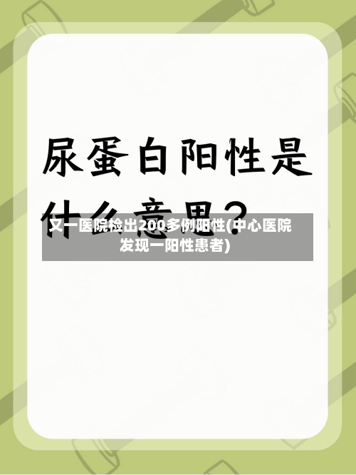 又一医院检出200多例阳性(中心医院发现一阳性患者)-第2张图片