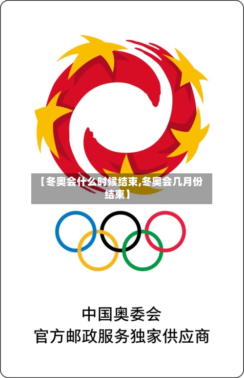 【冬奥会什么时候结束,冬奥会几月份结束】