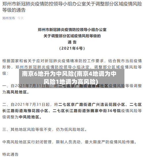 南京6地升为中风险(南京4地调为中风险1地调为高风险)-第3张图片