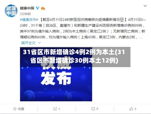 31省区市新增确诊4例2例为本土(31省区市新增确诊30例本土12例)-第3张图片