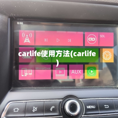 carlife使用方法(carlife)-第3张图片
