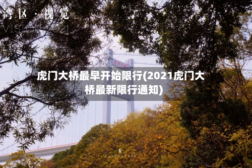 虎门大桥最早开始限行(2021虎门大桥最新限行通知)-第3张图片