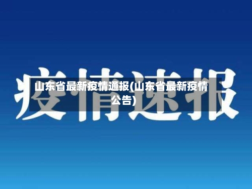 山东省最新疫情通报(山东省最新疫情公告)