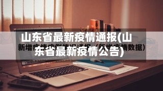 山东省最新疫情通报(山东省最新疫情公告)-第3张图片