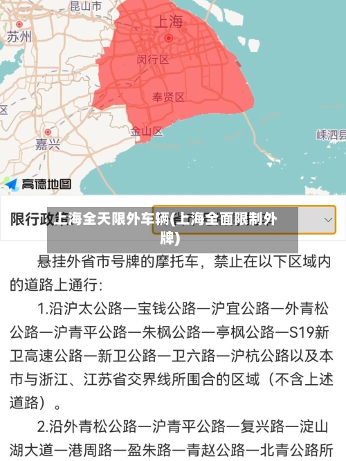 上海全天限外车辆(上海全面限制外牌)-第2张图片