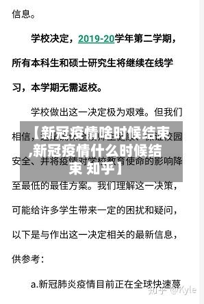 【新冠疫情啥时候结束,新冠疫情什么时候结束 知乎】