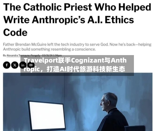 Travelport联手Cognizant与Anthropic，打造AI时代旅游科技新生态