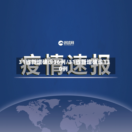 31省新增确诊36例/31省新增确诊130例