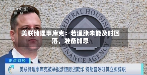 美联储理事库克：若通胀未能及时回落，准备加息-第2张图片