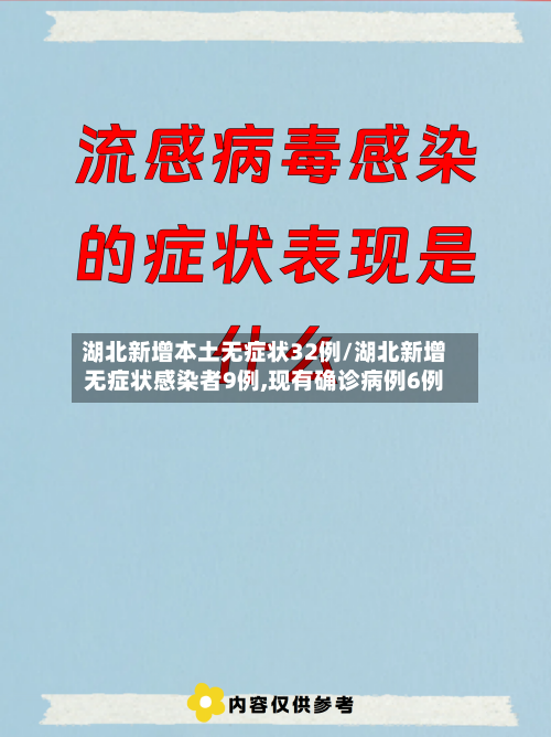 湖北新增本土无症状32例/湖北新增无症状感染者9例,现有确诊病例6例-第2张图片