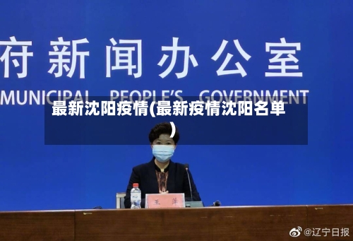 最新沈阳疫情(最新疫情沈阳名单)-第2张图片