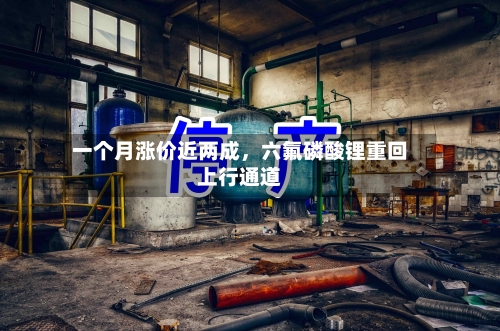 一个月涨价近两成，六氟磷酸锂重回上行通道-第2张图片