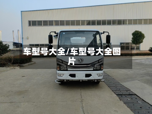 车型号大全/车型号大全图片