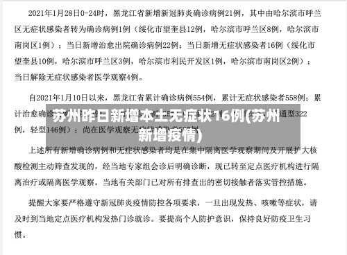 苏州昨日新增本土无症状16例(苏州新增疫情)