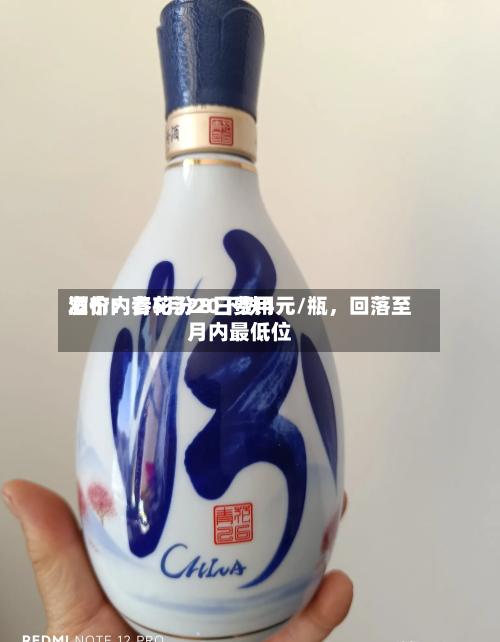 酒价内参5月28日费用发布：青花汾20下跌4元/瓶，回落至月内最低位-第2张图片