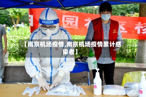 【南京机场疫情,南京机场疫情累计感染者】-第2张图片