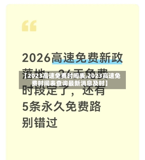 【2023高速免费时间表,2023高速免费时间表查询最新消息及时】-第3张图片