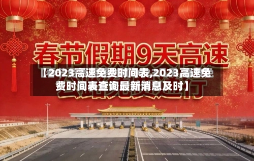 【2023高速免费时间表,2023高速免费时间表查询最新消息及时】-第2张图片