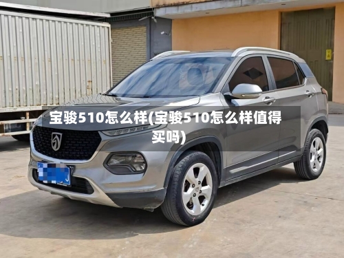 宝骏510怎么样(宝骏510怎么样值得买吗)