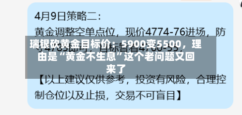 瑞银砍黄金目标价：5900变5500，理由是“黄金不生息”这个老问题又回来了-第2张图片