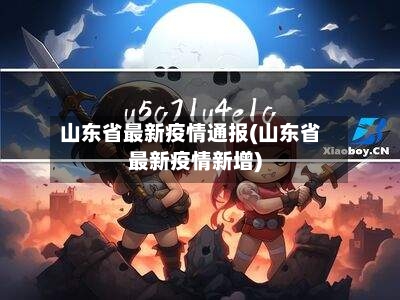 山东省最新疫情通报(山东省最新疫情新增)-第2张图片