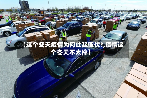 【这个冬天疫情为何此起彼伏?,疫情这个冬天不太冷】-第2张图片
