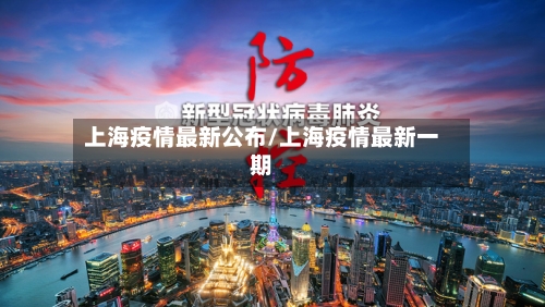 上海疫情最新公布/上海疫情最新一期