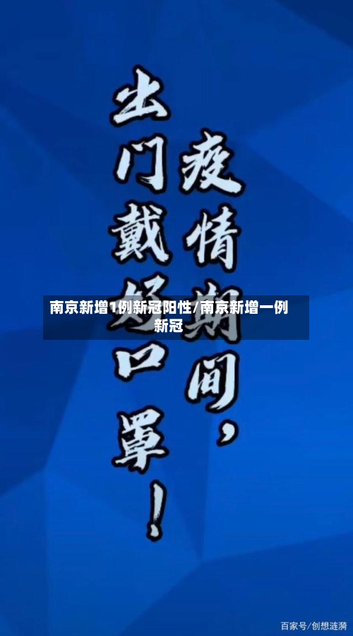 南京新增1例新冠阳性/南京新增一例新冠